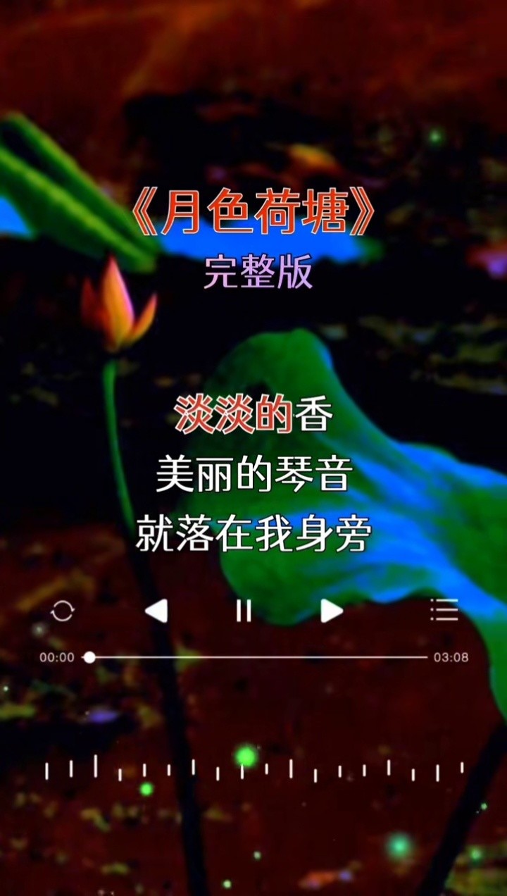 荷塘月色歌曲播放原唱(荷塘月色歌曲播放原唱儿童唱的)