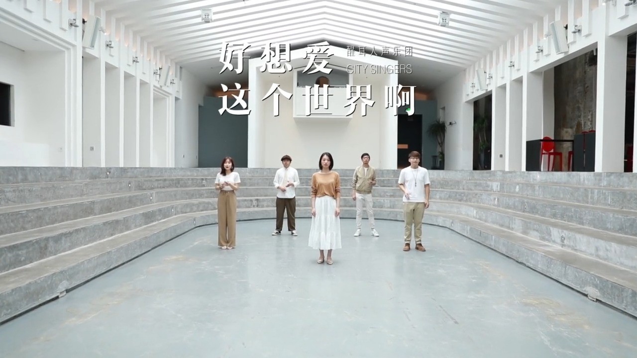  - 好想爱这个世界啊-醒耳人声乐团