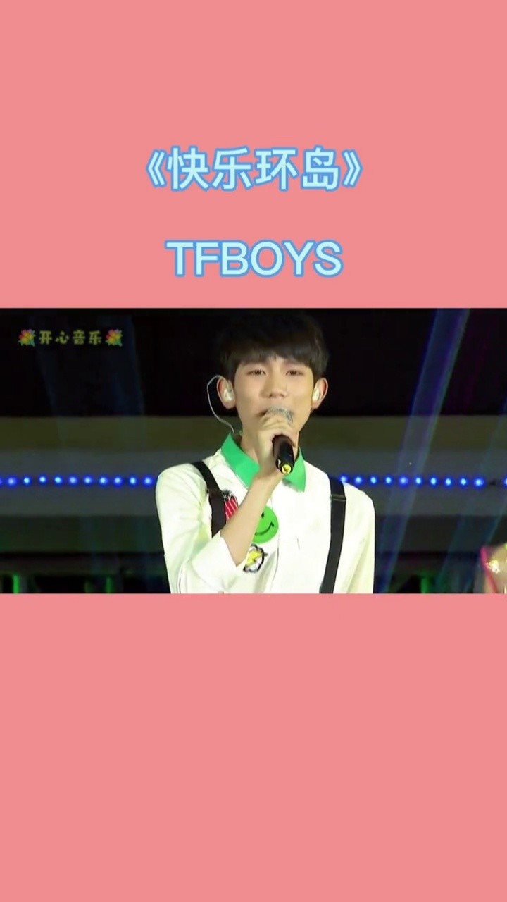 開心哦#tfboys #快樂環島 #快樂環島tfboys #王俊凱 #王源 #易烊千璽