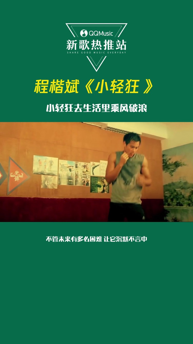  - 程楷斌《小轻狂 》保持小小的轻狂谦虚的做人努力的生活