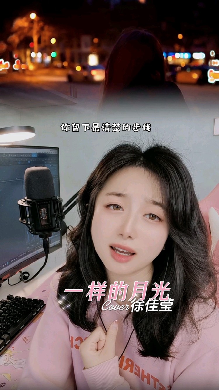  - 一样的月光cover徐佳莹