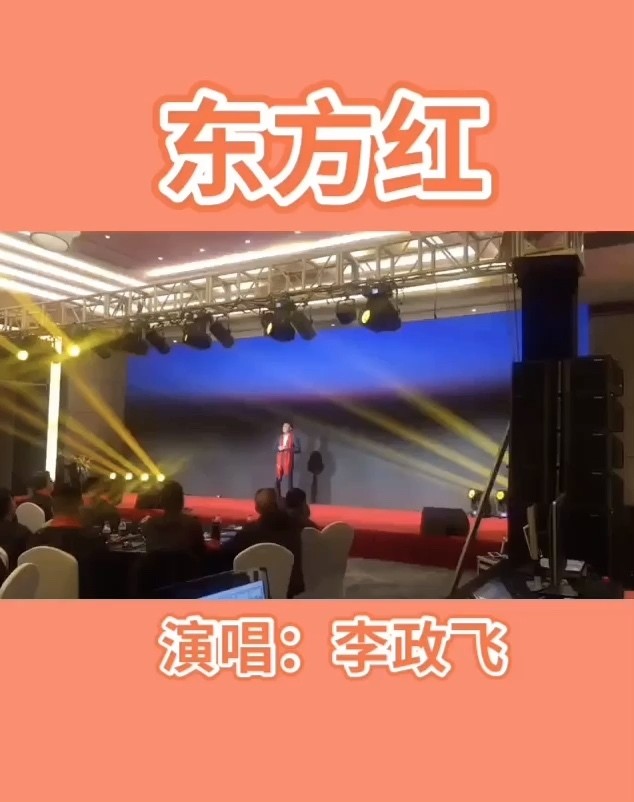 - 现场版《东方红》演唱:李政飞
