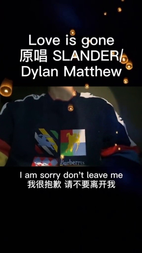 不 爱一直在 #loveisgone #翻唱 #英文歌 #热门