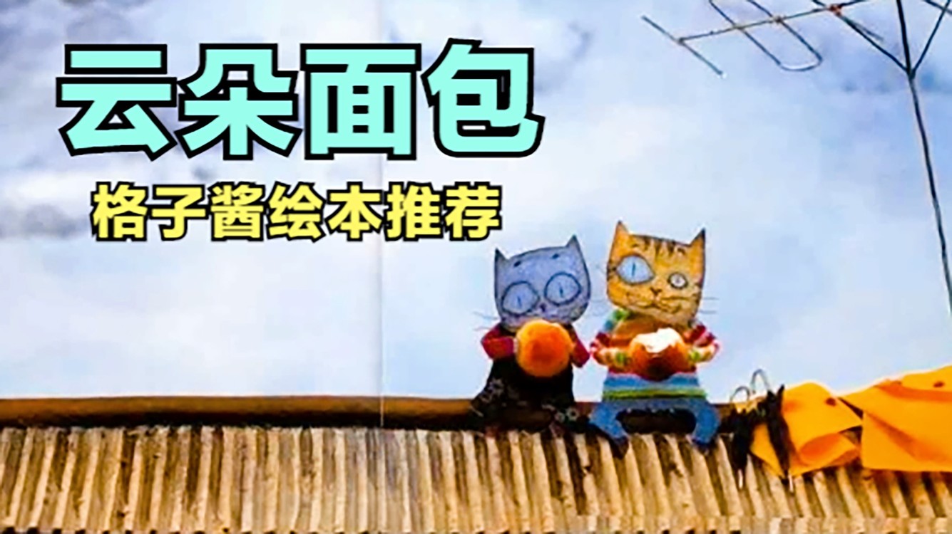  - 绘本故事《云朵面包》