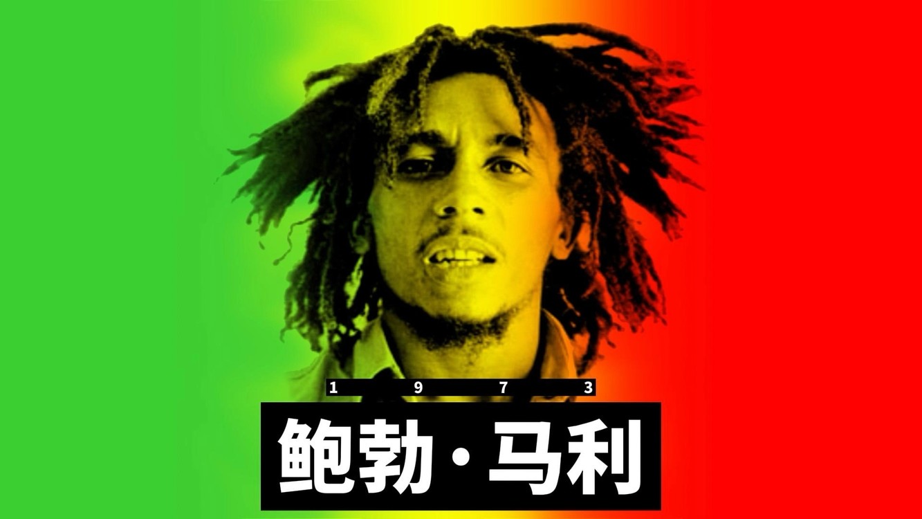 - 顶级的雷鬼专辑-鲍勃·马利《Catch a Fire》