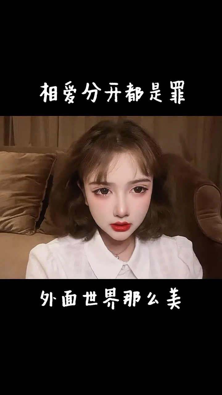  - 莫叫姐姐《相爱分开都是罪》