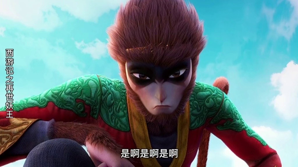 真气:只有我可以欺负猴子,别人不许伤害他#西游记之再世妖王