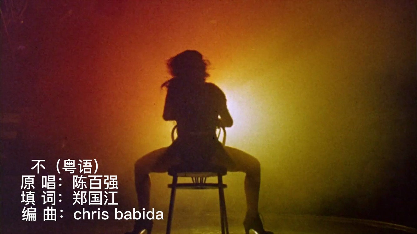  - 陈百强《不》