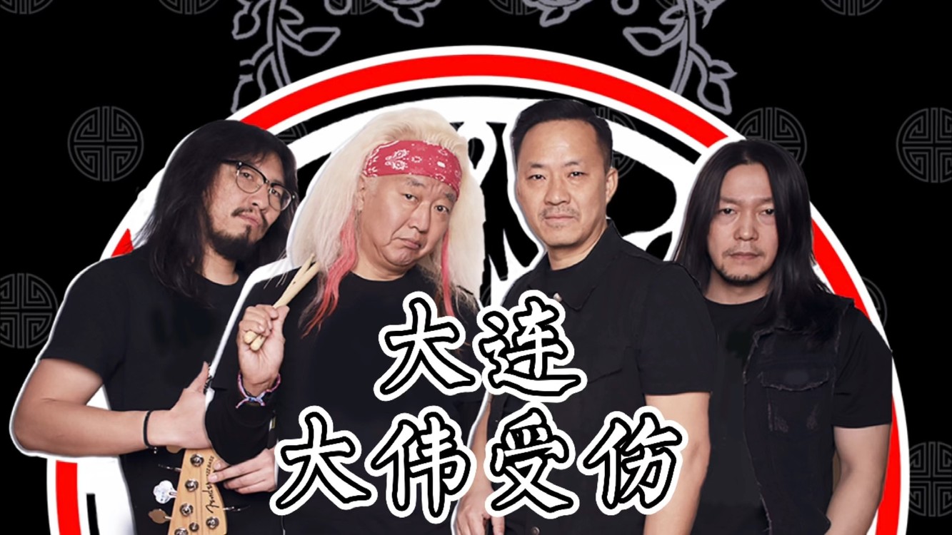 第17集布衣乐队《八宝茶》巡演记录小片之大连