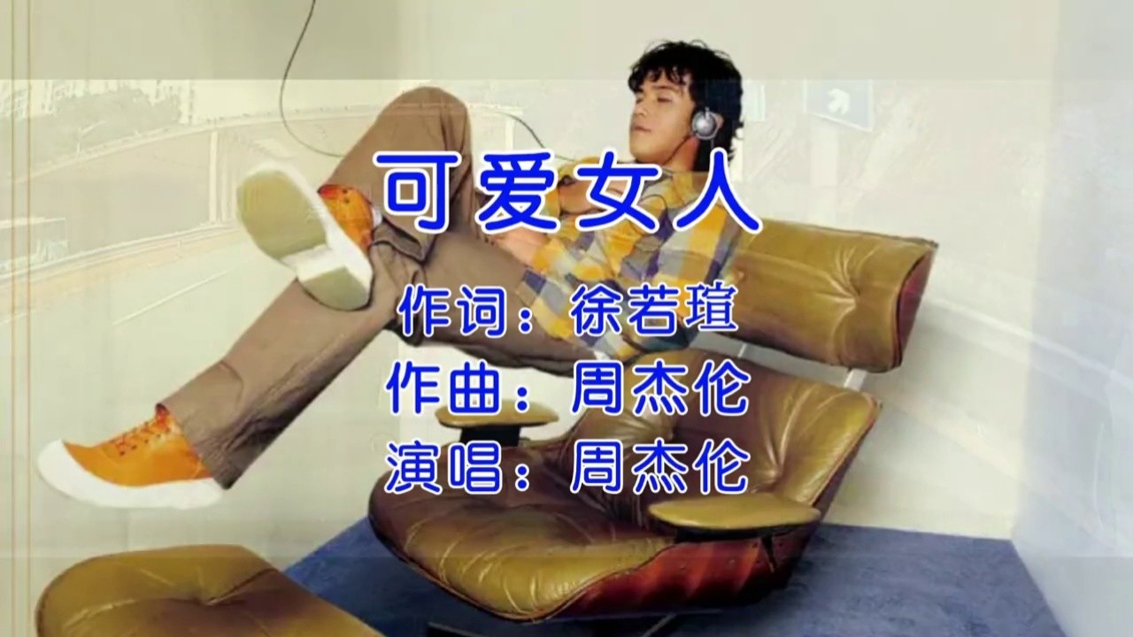 可爱女人 #周杰伦 别担心,你迟早也会成为别人的可爱女人-高清mv韵哌