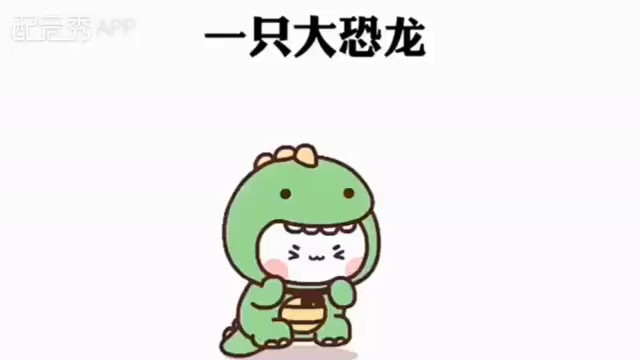  - 大恐龙啊呜啊呜出现了