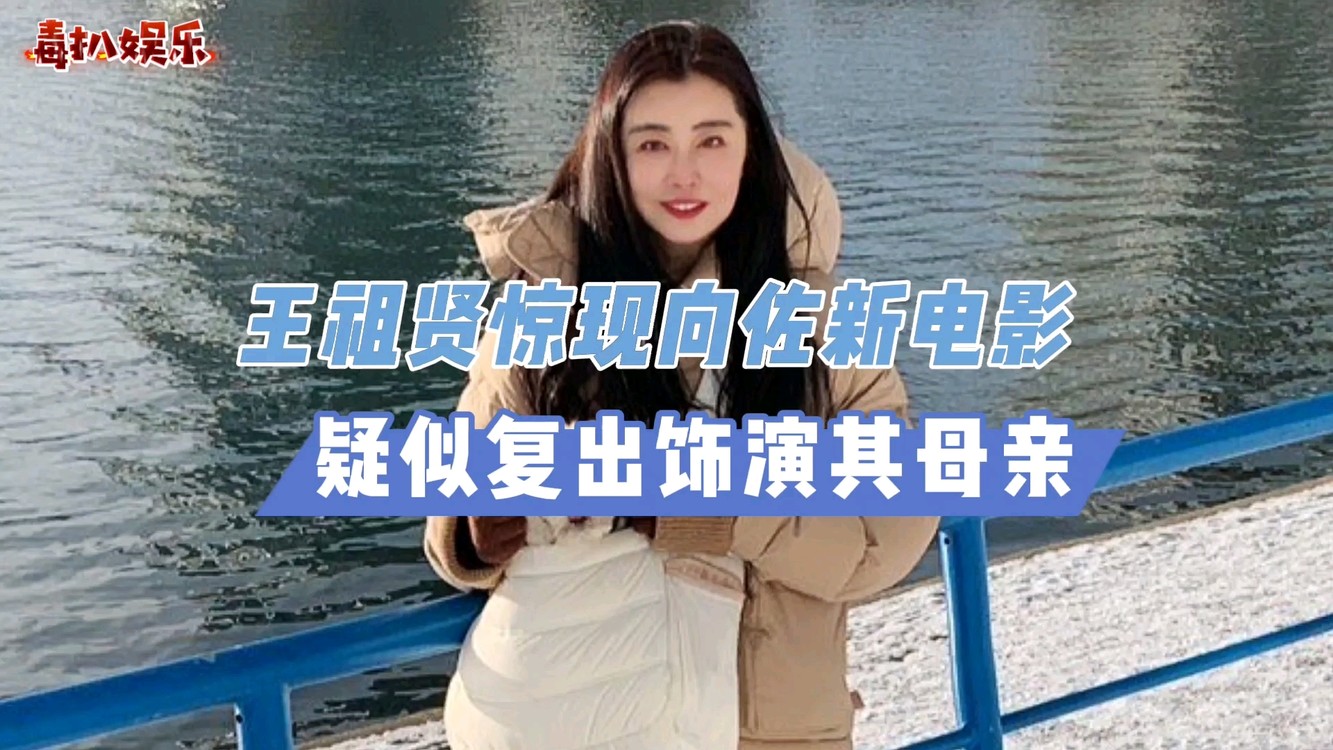 - 王祖贤疑似复出!惊现向佐新电影,已经退圈17年?
