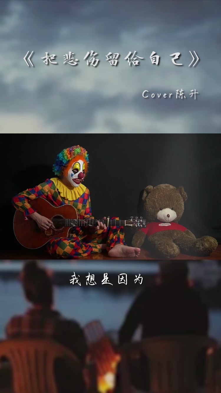 - 蒙面小丑吉他弹唱经典老歌《把悲伤留给自己》
