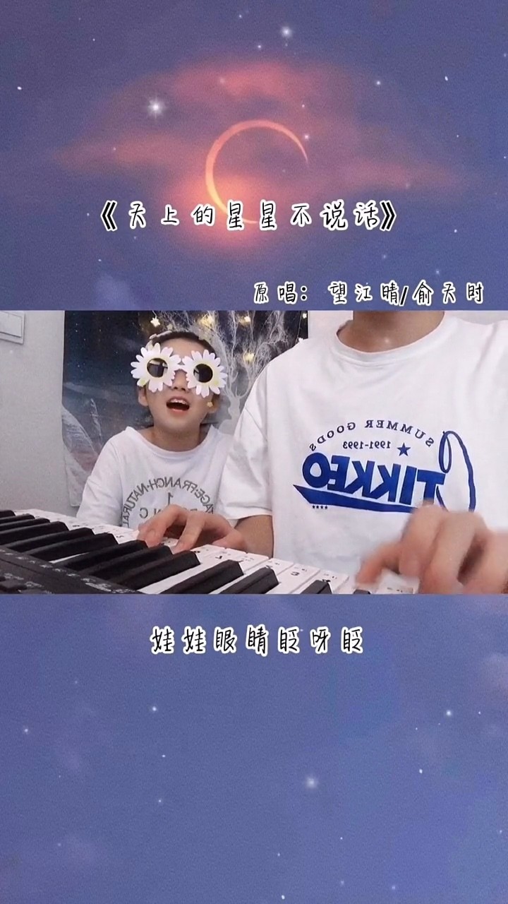 《天上的星星不说话》