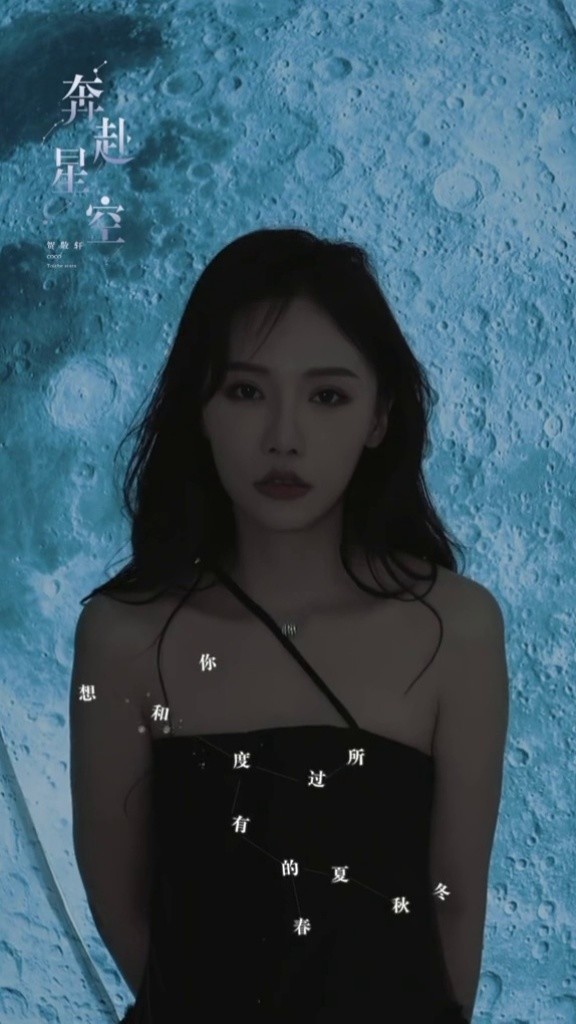 奔赴星空 #贺敬轩  《奔赴星空》mv