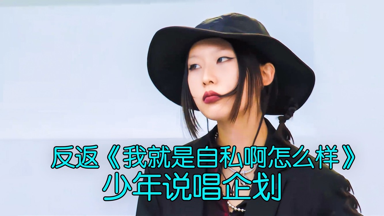 - 鬼才少女反返高级舞台《我就是“自私”啊怎么样》