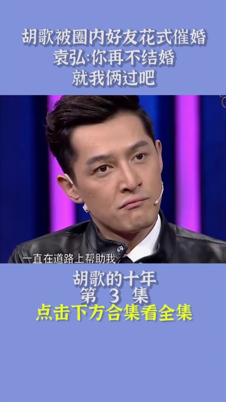 胡歌被圈内好友花式催婚,袁弘:你再不结婚,就我俩过吧#情感 #明星