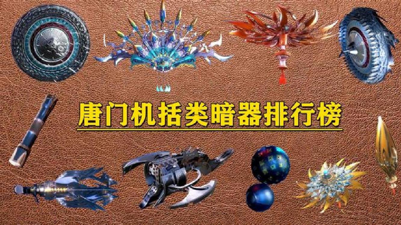唐门八大"机括类"暗器排名.斗迷:全都是黑科技!