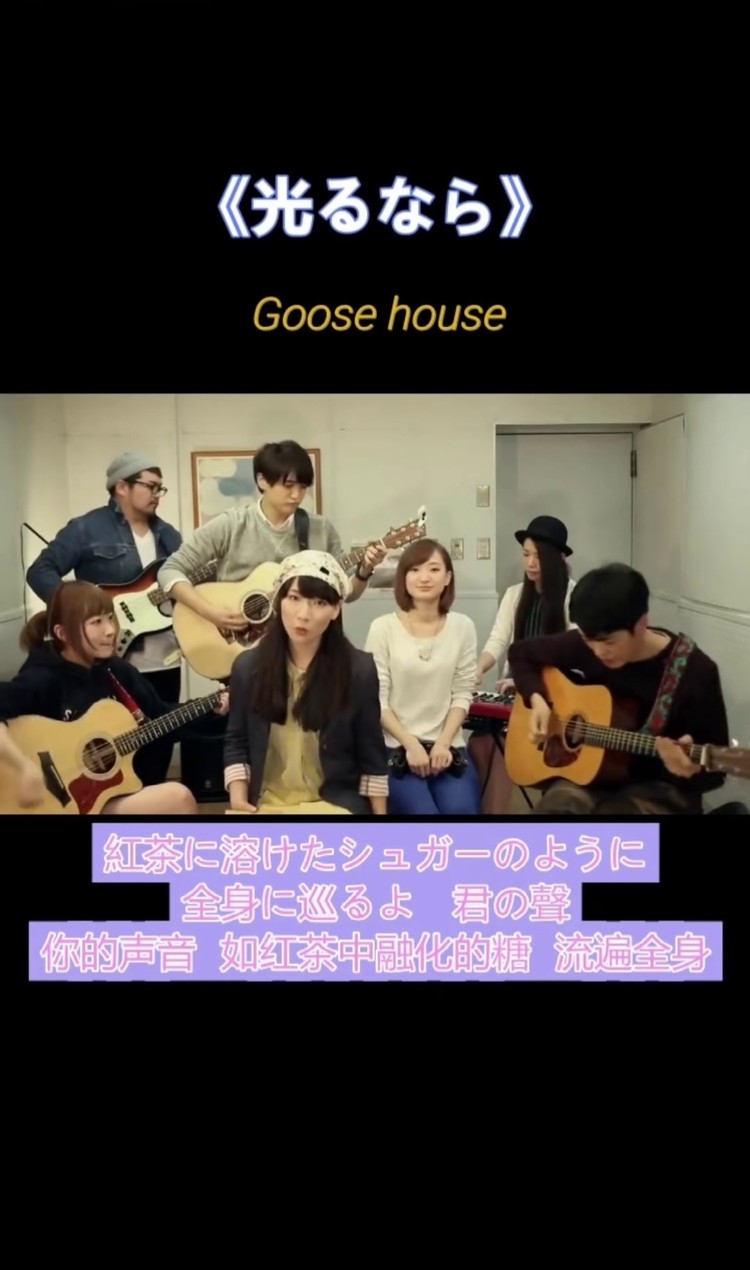 四月是你的谎言 goose house即兴演唱光るなら