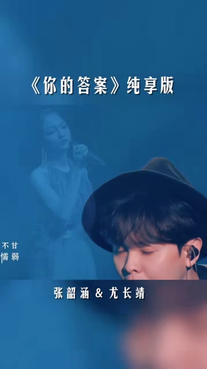 张韶涵 & 尤长靖《你的答案》纯享版