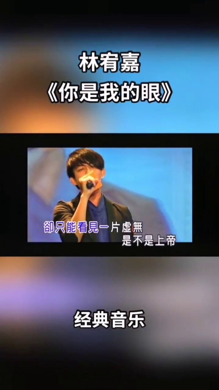 你是我的眼#林有嘉