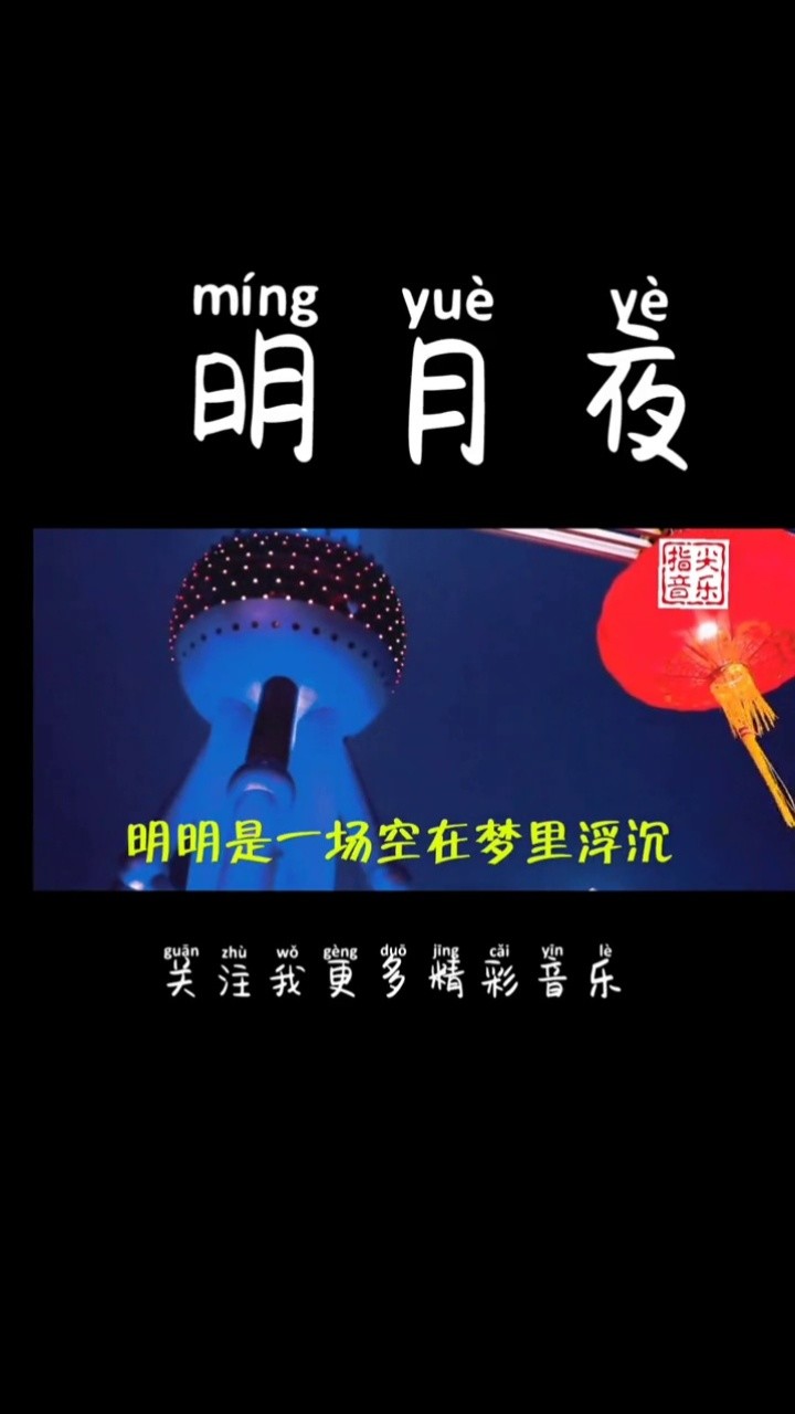 明月夜#音乐推荐 #05上热门视频