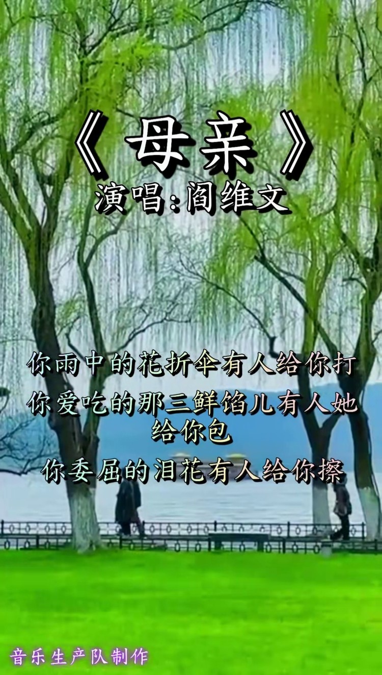 母亲#阎维文#经典老歌 愿天下父母健康快乐幸福安康