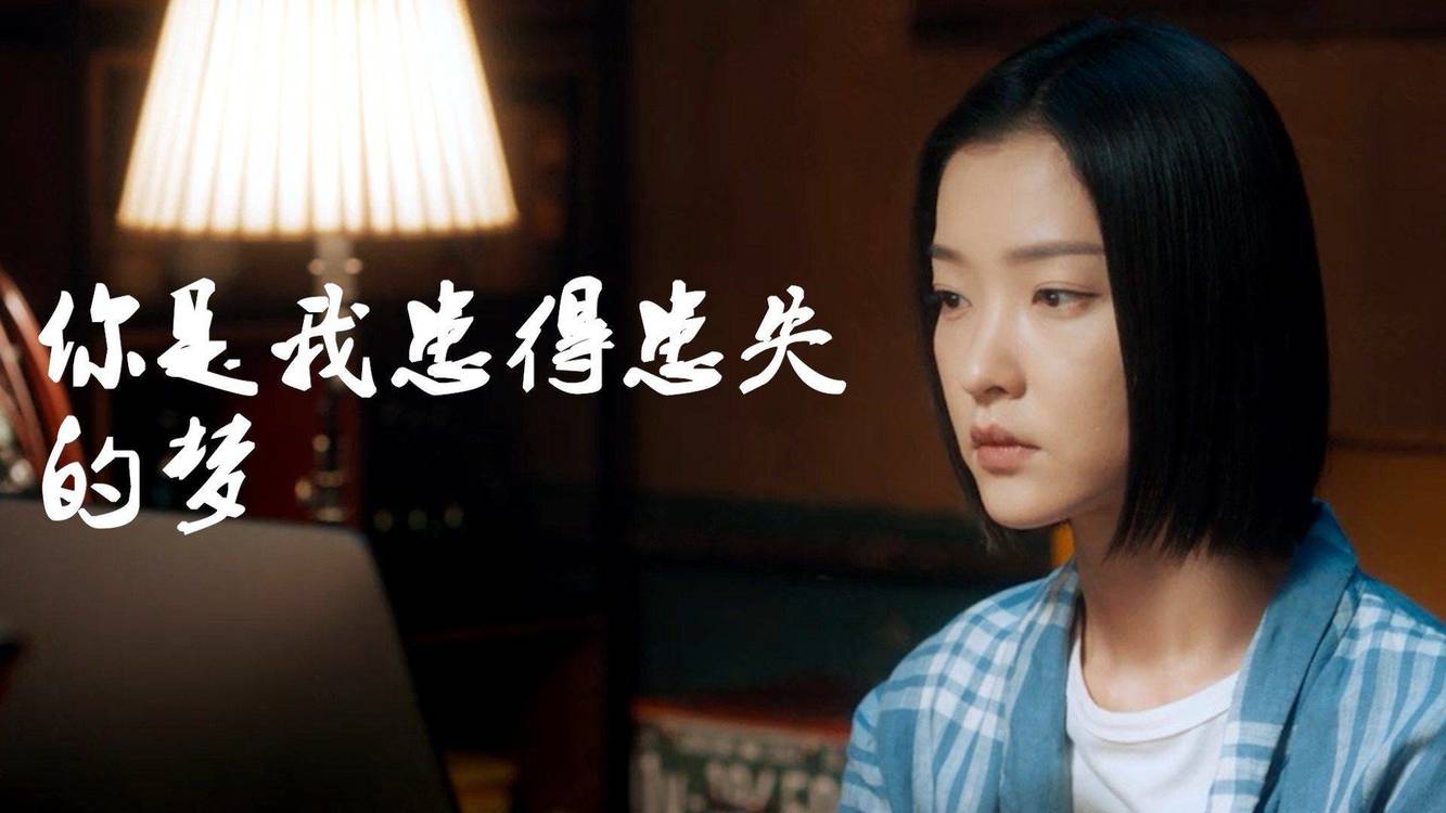  - 《你是我患得患失的梦》你是我患得患失的梦 我是你可有可无的人