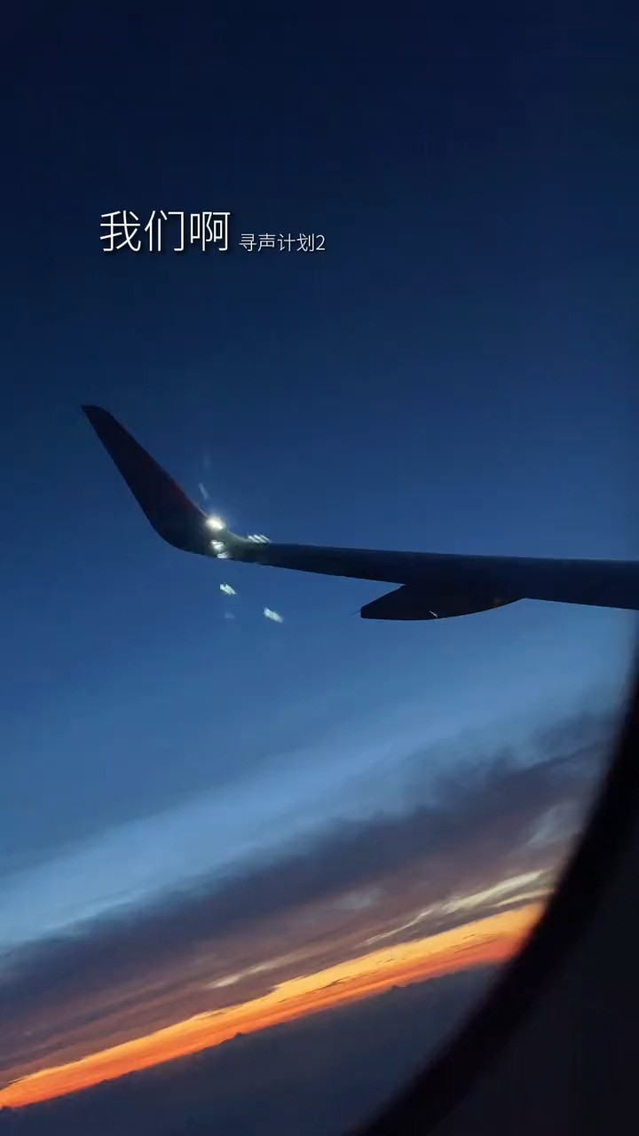  - #寻声计划2 #我们啊 其实还想和你看更多更多…