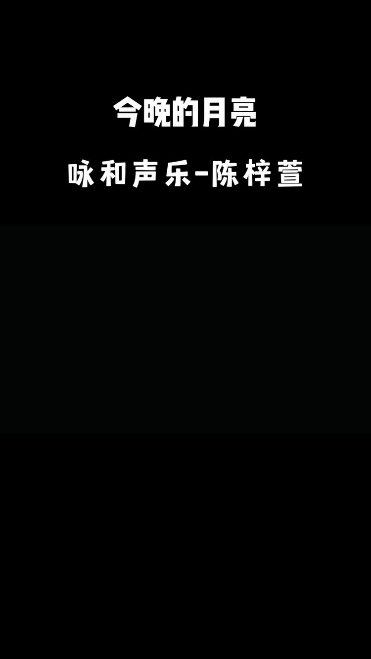  - 《今晚的月亮》——陈梓萱