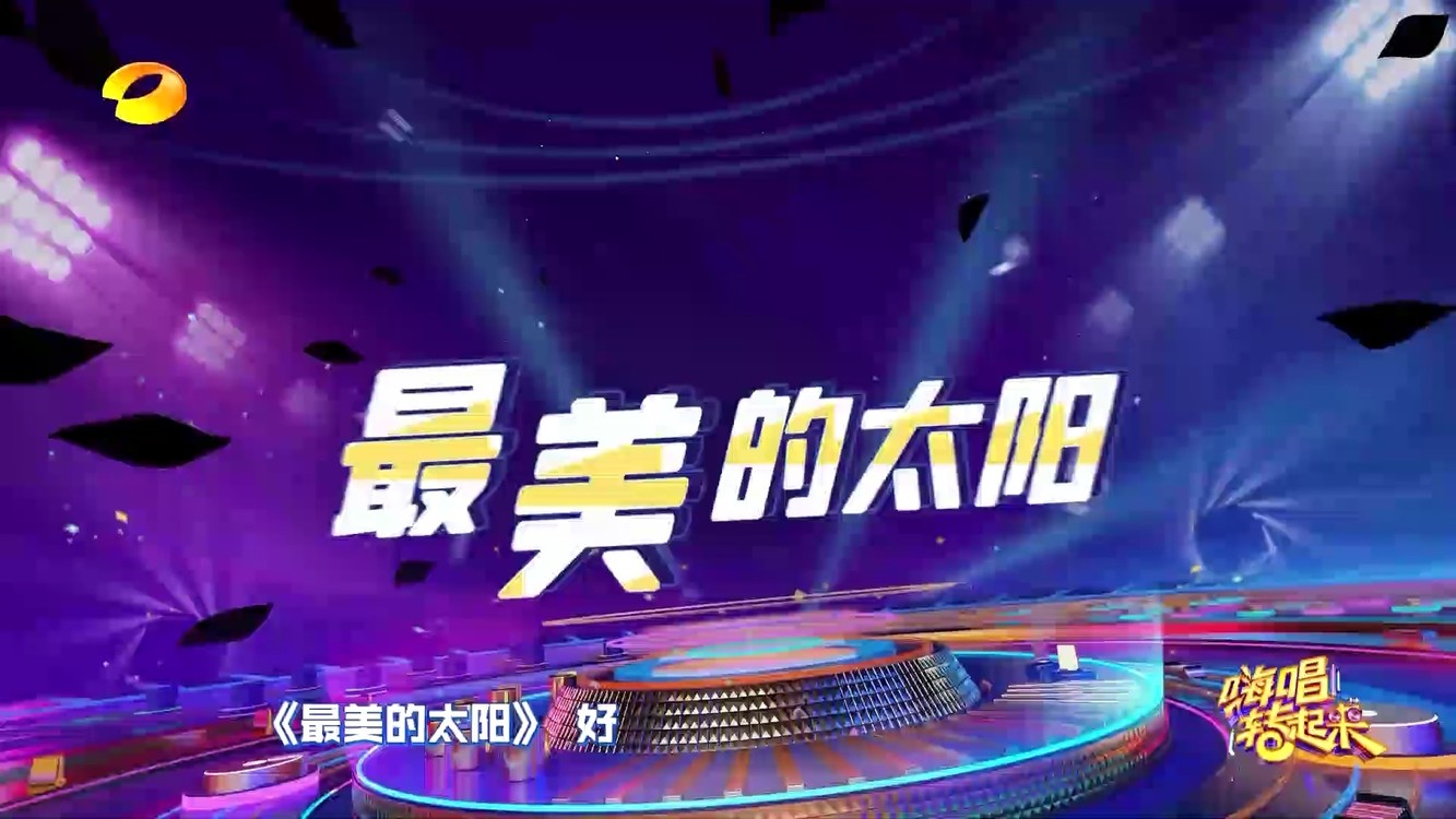  - 嗨唱转起来《最美的太阳》