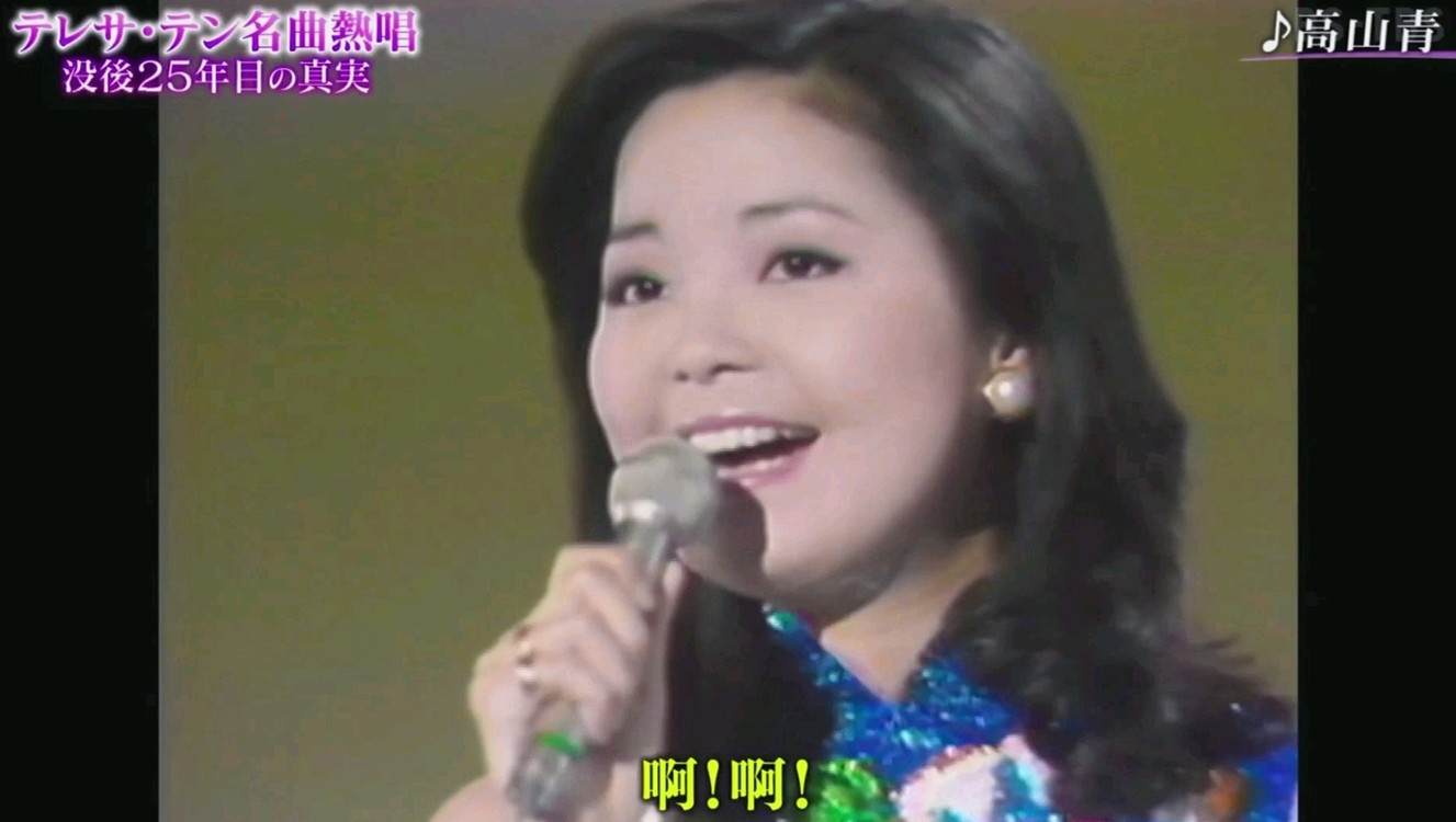  - 高山青 邓丽君日本现场演唱