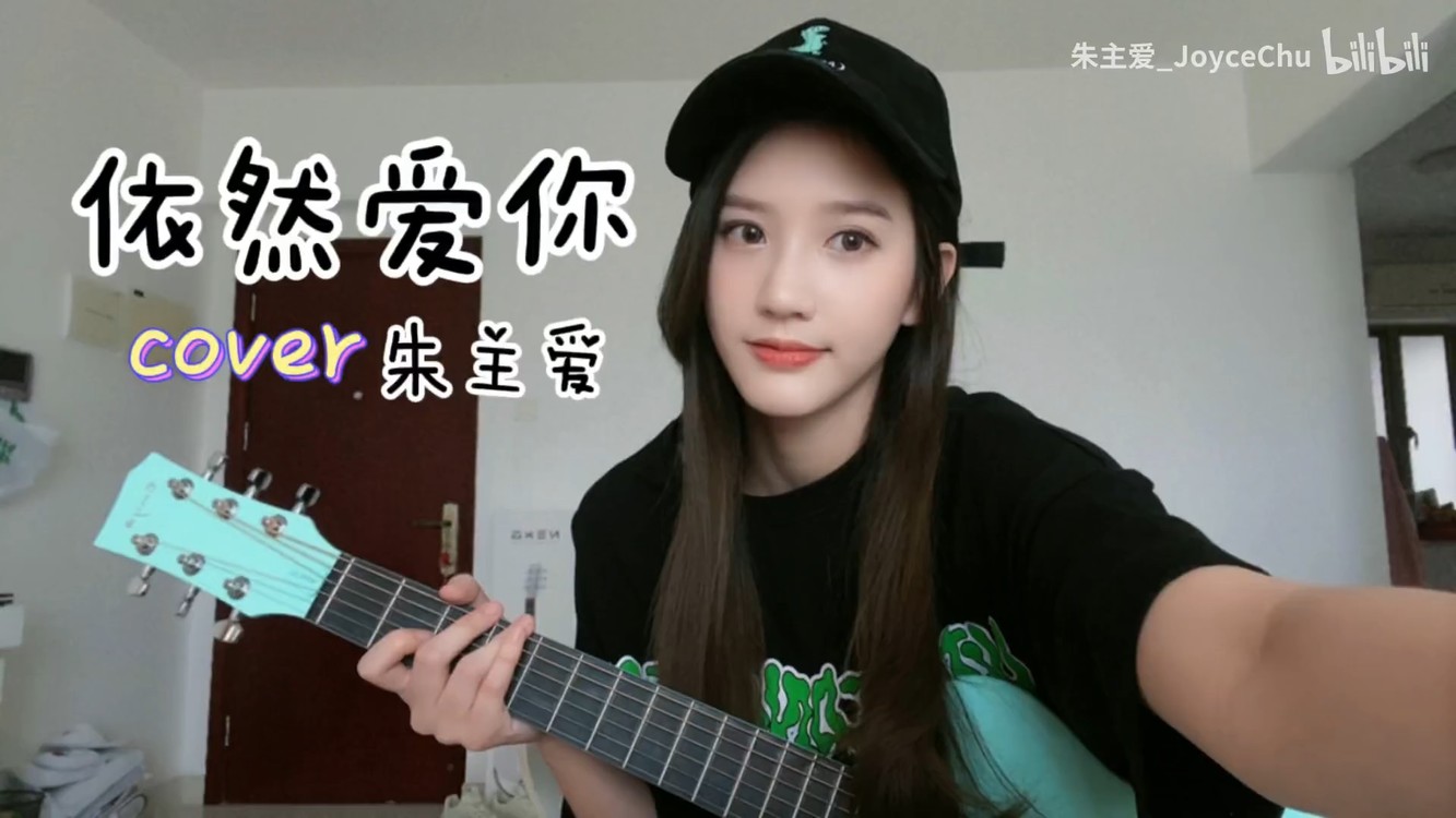 朱主爱《依然爱你》cover