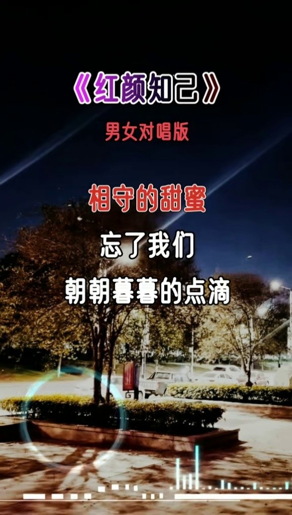 红颜知己 男女对唱版,太好听了!#完整版 #伤感音乐 #音乐