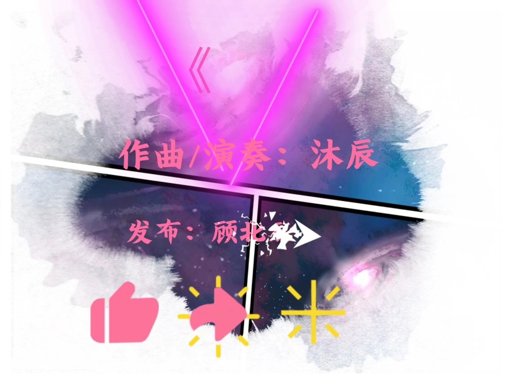  - 与顾北辰的第二首合作