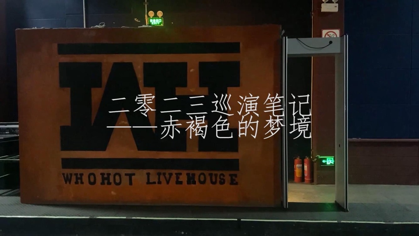  - 人生第一次公路巡演，乐队不一样的夏天