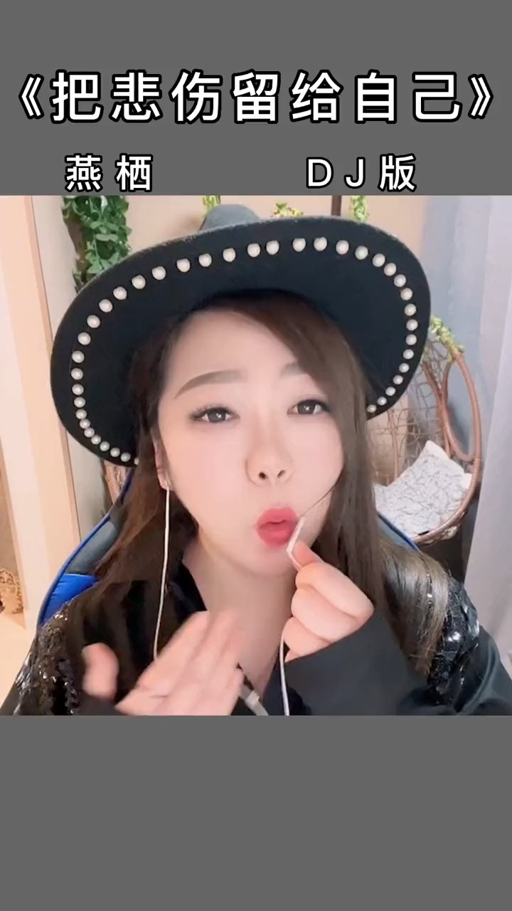  - 《把悲伤留给自己》DJ版