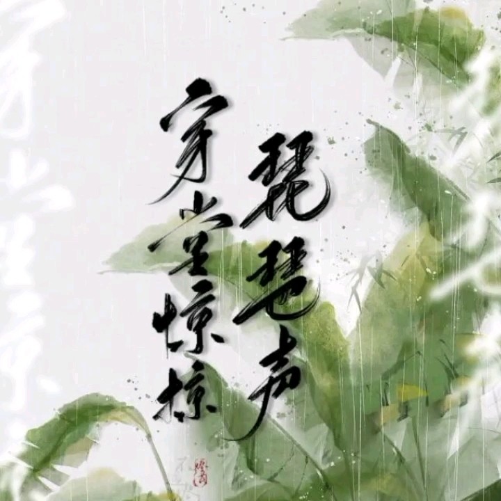  - 岁岁照海棠（Cover：将离）