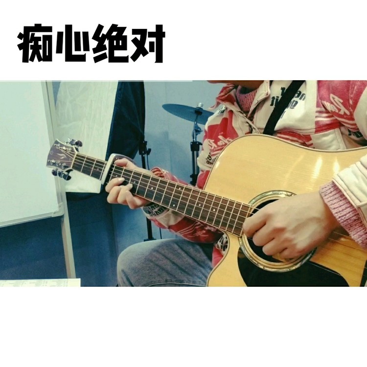  - 《痴心绝对》