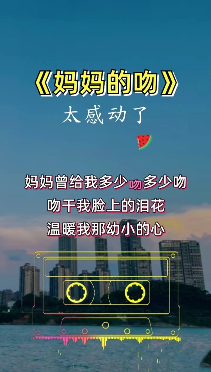妈妈的吻祝天下的妈妈健康长寿永远开心母亲音乐