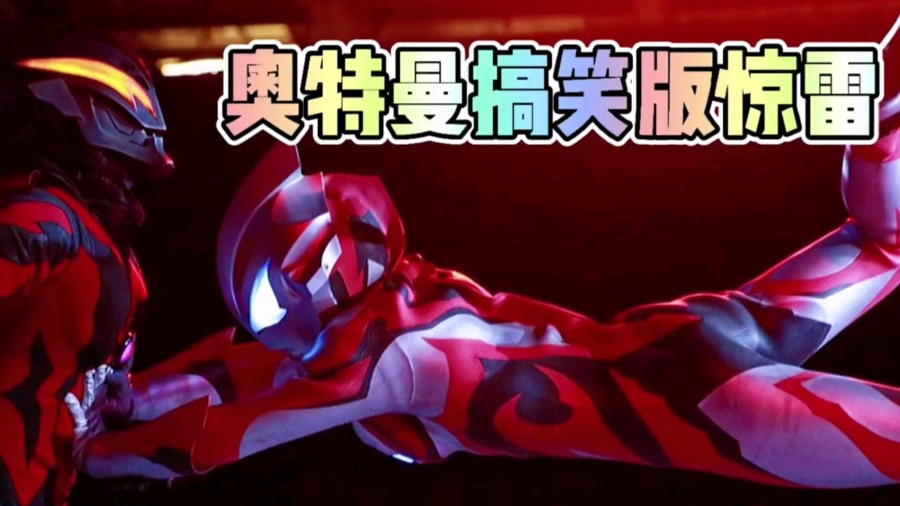 奥特曼搞笑版惊雷vs搞笑版踏山河,你最喜欢哪一个?