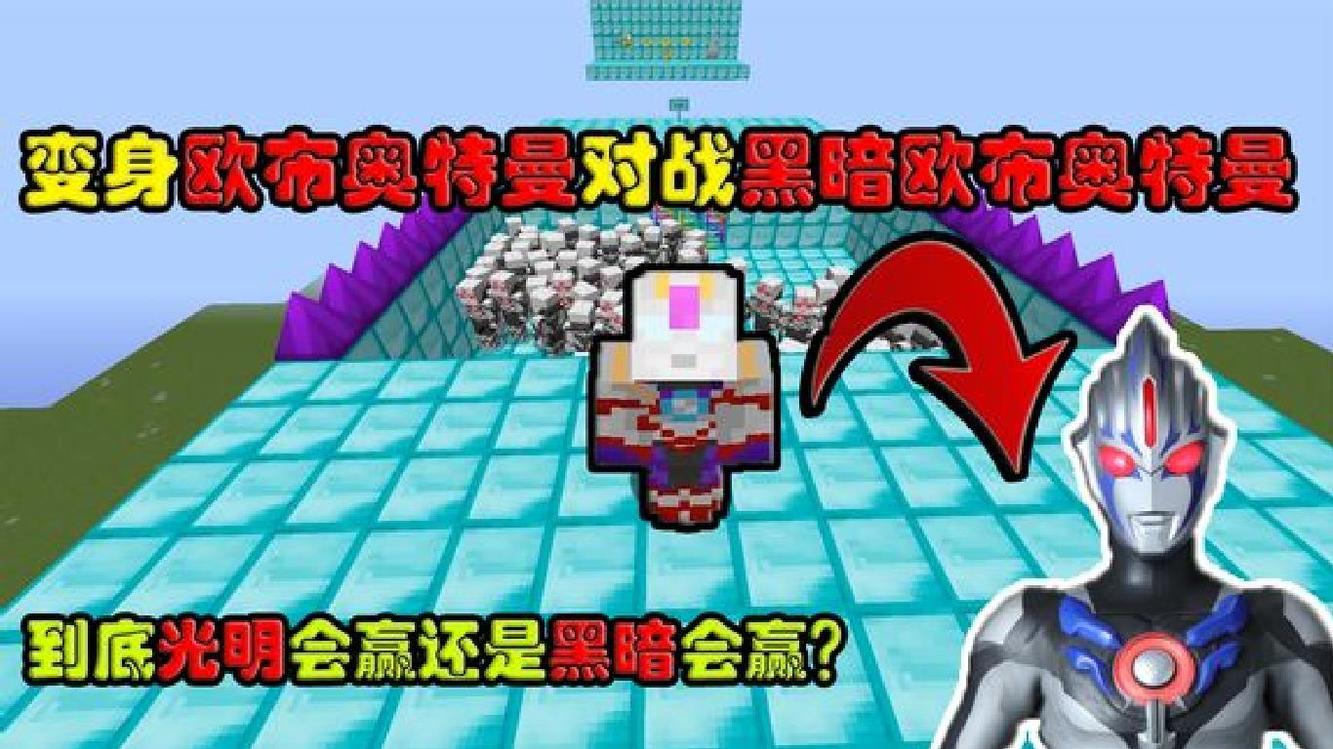  - 我的世界：变身欧布对战黑暗欧布 到底谁会赢？