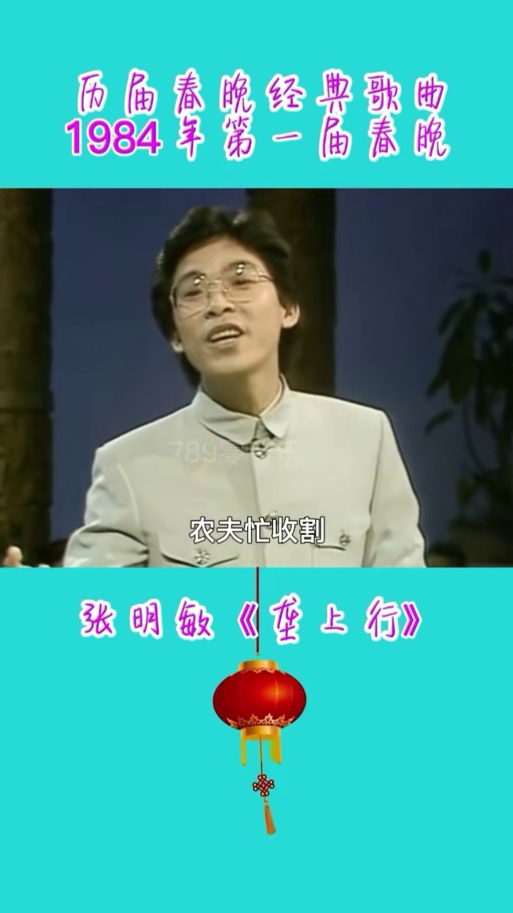 1984年第一届春晚,张明敏《垄上行》#春晚 #怀旧经典