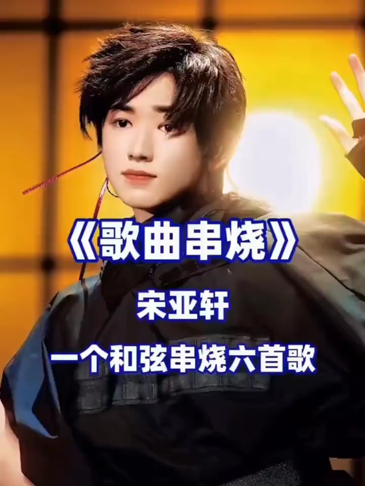 宋亚轩翻唱的改编rap版《兰花草》这段bgm"耶 此刻我独领风骚"-高清mv