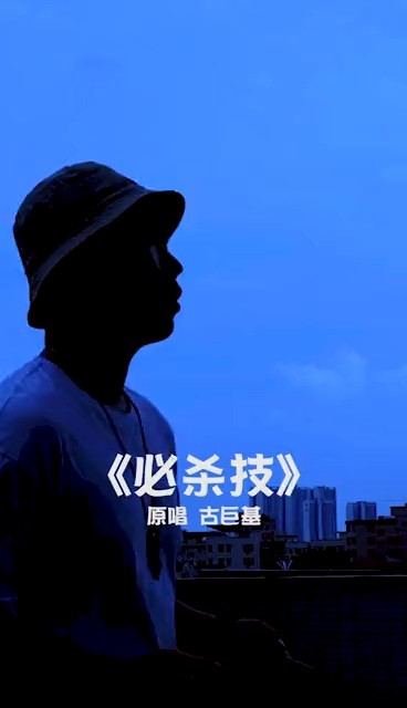  - 哪有什么必杀技，只不过是仗着我喜欢你罢了