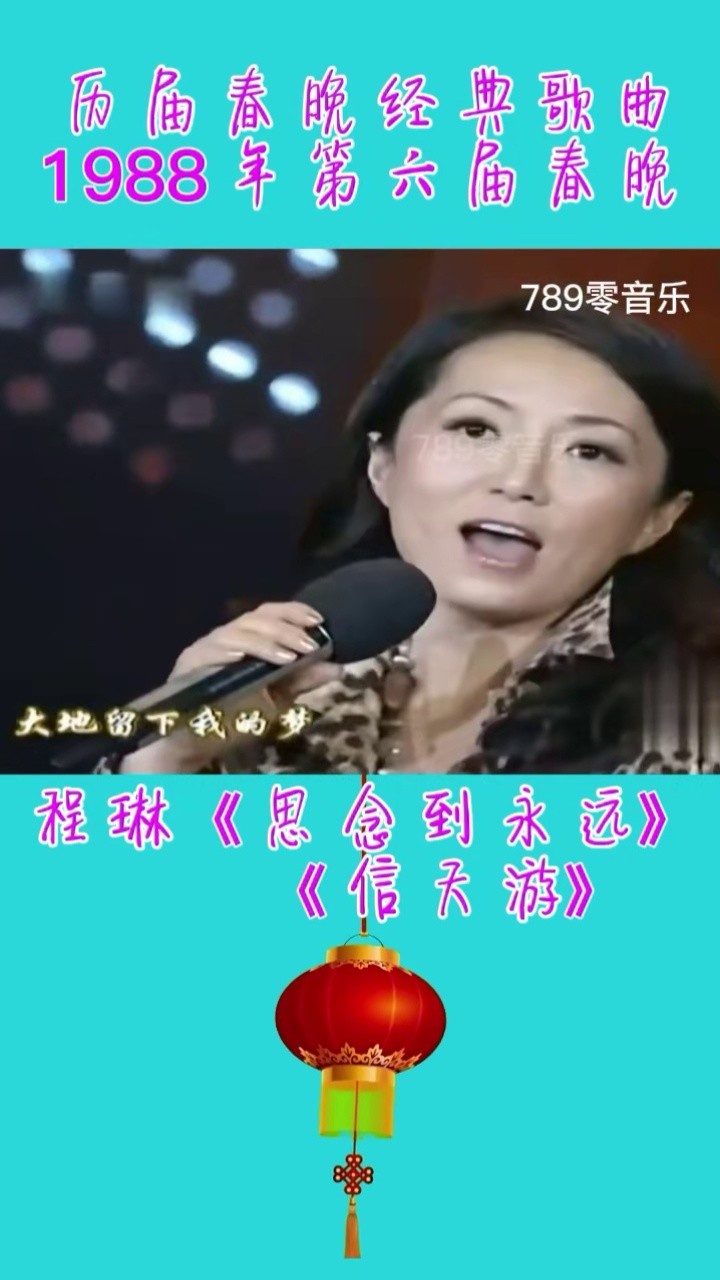 1988年第六届春晚,程琳《信天游》#春晚 #经典老歌