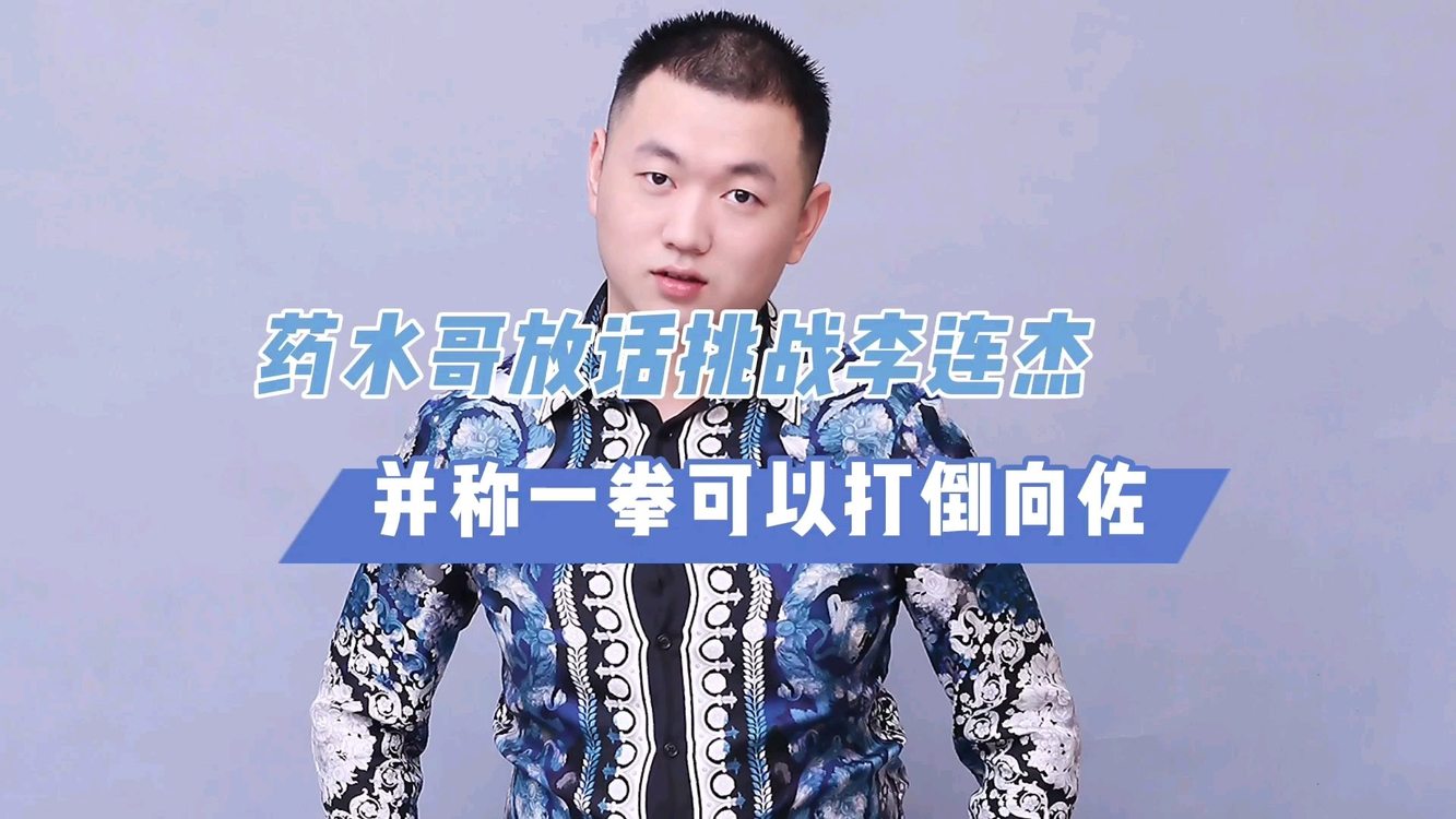  - 药水哥膨胀了？放话挑战李连杰和向佐！向佐向太回应药水哥
