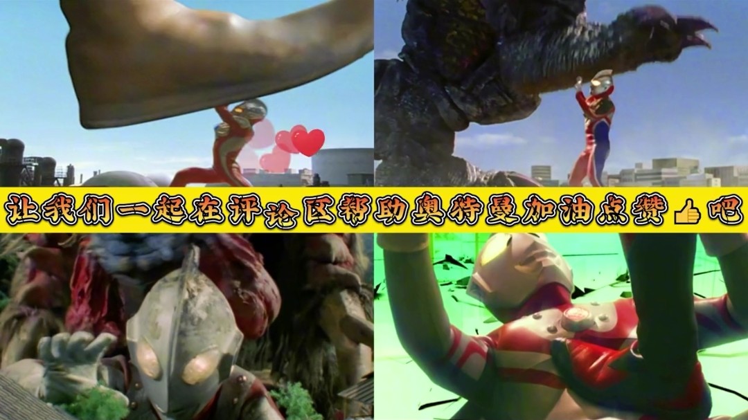 奥特曼为了保护人类被怪兽踩在脚下羞辱,你愿意为他们加油吗?