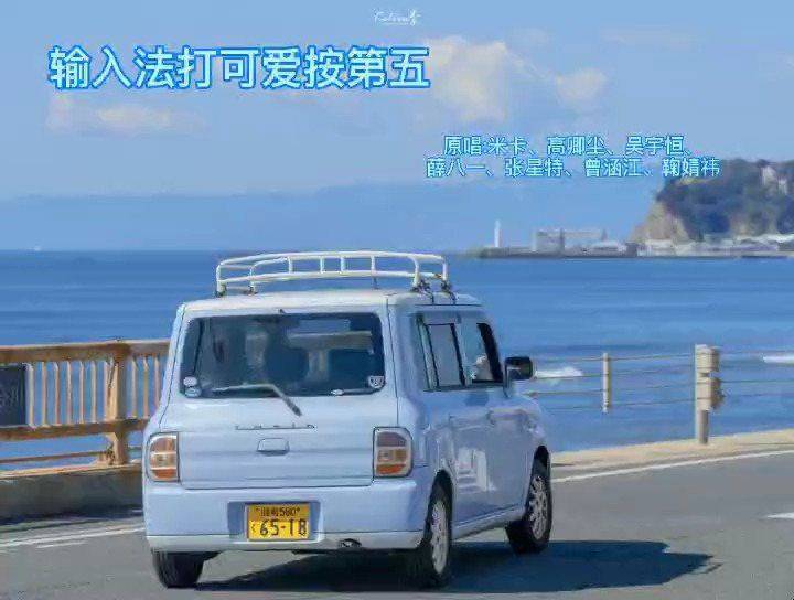 - 输入法打可爱按第五