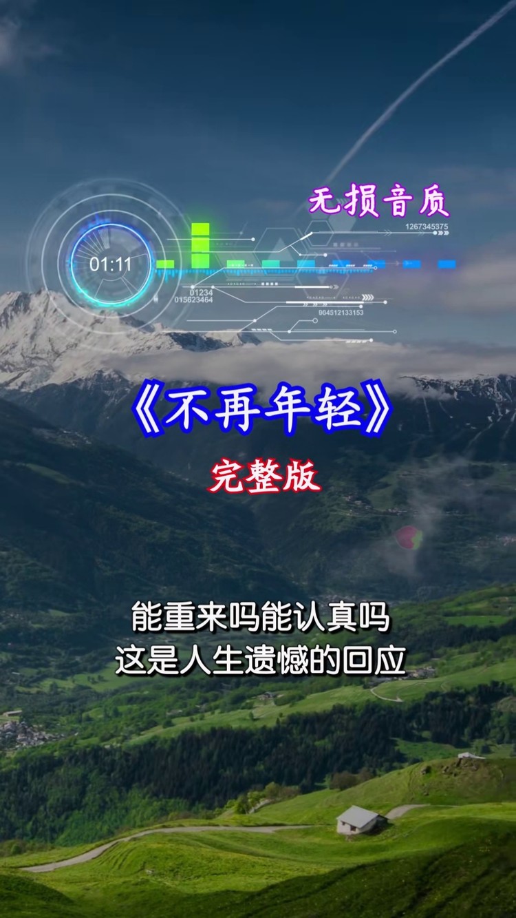 歌曲不再年轻忽然发现自己不再年轻音乐人生感悟